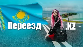 Переехала из России в Казахстан
