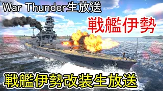 【War Thunder・6/16生放送】戦艦伊勢改装生放送