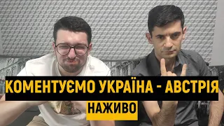 Україна - Австрія. Коментуємо наживо! | ТаТоТаке