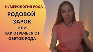 Родовой зарок, обет отречения от любви, самоотречения - или как клятвы предков влияют на нас