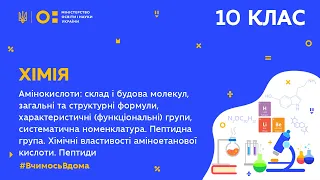 10 клас. Хімія. Амінокислоти. Хімічні властивості аміноетанової кислоти. Пептиди (Тиж.8:СР)