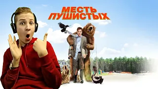 Месть пушистых / Furry Vengeance (2006)/ Комедия / Реакция / 1 часть