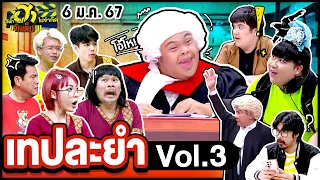 บริษัทฮาไม่จำกัดจัดเต็ม | เทปพิเศษ Vol.3 | EP.45 | 6 ม.ค. 67 [FULL]