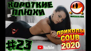 Приколы COUB. Короткие плюхи #23. 2020. Fail compilation. bochmiga.