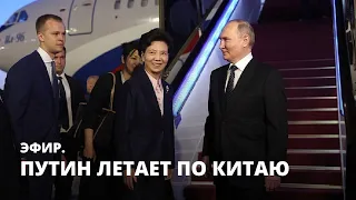 Путин летает по Китаю. Эфир