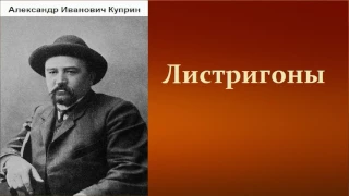 Александр Иванович Куприн.   Листригоны.  аудиокнига.