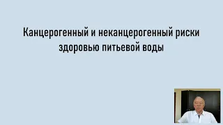 Канцерогенный и неконцерогенный риски здоровью питьевой воды