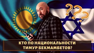 Казах, но не очень! Кто по нации Тимур Бекмамбетов?