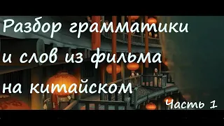 Разбор слов и грамматики отрывка из китайского фильма Большая рыба и Бегония (大海) Китайский язык