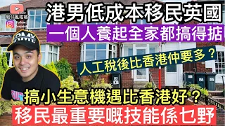 移英港男低成本移民‼️一個人養起全家都搞得掂❓移民最重要嘅技能係乜嘢❓