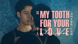 周予天 Alex Chou《My Tooth for Your Love》Official MV - 都會耽美 BL「我的牙想你」片尾曲