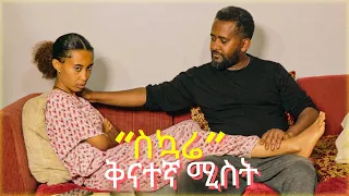 “ስኳሬ” :  ስልክህ ላይ ያሉትን ሴቶች ለሚስትህ ስታስረዳ  !  || Sekuare Drama | New Ethiopian Drama 2024 @zewgetube