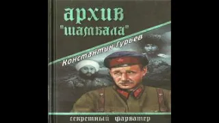 Архив «Шамбала» Константин Гурьев Аудиокнига