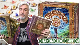 Знакомство с настольной игрой "ЗЕЛЬЕВАРЕНИЕ: ПУТЬ АЛХИМИКА"