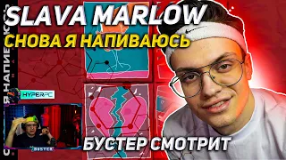 РЕАКЦИЯ БУСТЕРА на SLAVA MARLOW - СНОВА Я НАПИВАЮСЬ / БУСТЕР СМОТРИТ КЛИП