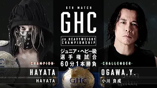 [FULL MATCH] HAYATA vs Yoshinari Ogawa 1.1.2022| PRO-WRESTLING NOAH