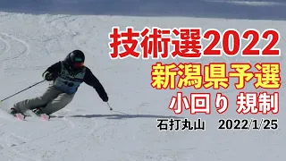 技術選2022　新潟県予選　小回り（規制） 女子/男子　石打丸山スキー場  25.Jan.2022