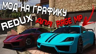 МОД НА РЕАЛИСТИЧНУЮ ГРАФИКУ GTA 5 REDUX ДЛЯ RAGE MP