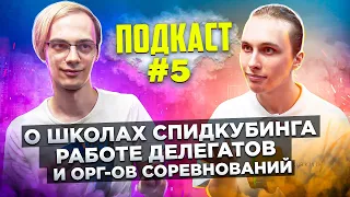 ГОВОРИМ О ДЕЛЕГАТАХ, СПИДКУБЕРСКИХ ШКОЛАХ и СОРЕВНОВАНИЯХ | Подкаст #5 с Иваном Торгашовым