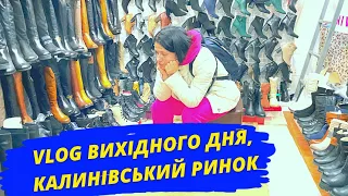 Vlog вихідного дня. Похід на калинівський ринок. Наш кіт