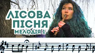 ЛІСОВА ПІСНЯ. Мелодія 1 до вистави-феєрії. Як грати на сопілці? | Сопілка