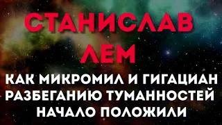 🐳[КИТ] Станислав Лем — Как Микромил и Гигациан разбеганию туманностей начало положили