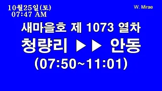 [철도 안내방송] 2014년 중앙선 안동행 새마을호 제1073열차 전 구간 (차내 LCD안내기)