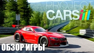 Project CARS Обзор игры (Самая красивая гоночная игра на ПК!)