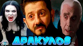 Дракулов  (Галустян и его армия сосальщиц) треш обзор фильма