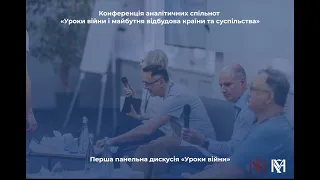 Конференція аналітичних спільнот «Уроки війни і майбутня відбудова країни та суспільства»