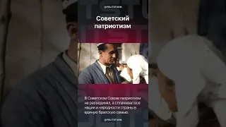 О советском патриотизме