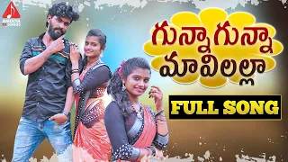 SUPER HIT Village Folk Songs | Gunna Gunna Mavilalla FULL Song | Telangana Patalu | Amulya DJ Songs