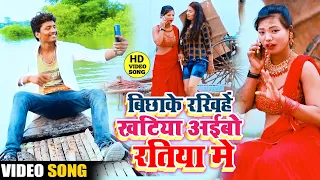 #VIDEO - बिछाके के रखिये खटिया अइबो रतिया में - Banshidhar Chaudhary new Video song 2021 - वीडियो