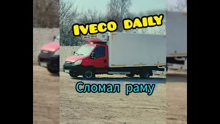 Iveco Daily 2011г. Сломал Раму Машины.