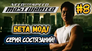 NFS: Most Wanted - Играем в Beta Content Mod! - #8 - СЕРИЯ СОСТЯЗАНИЙ!