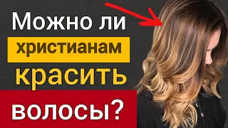 Можно ли христианам красить седые волосы? | Роман Савочка