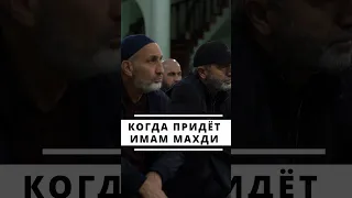 ИМАМ МАХДИ - АНТИХРИСТ ДАДЖАЛЬ? #mahdi #имаммахди #намаз #махди #имам #конец