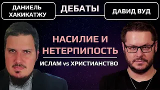 Насилие и нетерпимость в Исламе и в Христианстве. Дебаты: Даниель Хакикатжу vs Давид Вуд.