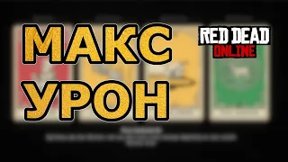 Максимальный урон в red dead online