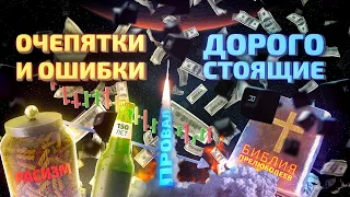 Самые дорогостоящие опечатки: нелепые ошибки людей на тысячи и миллионы долларов