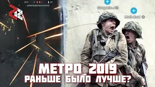 BATTLEFIELD V МЕТРО - РАНЬШЕ БЫЛО ЛУЧШЕ или ХУЖЕ?