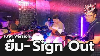 ยืม - Sign Out [เบาๆ Version]