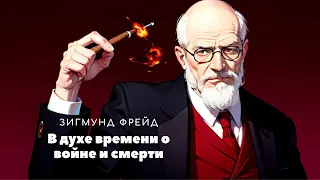 Зигмунд Фрейд. "В духе времени о войне и смерти". Аудиокнига. Читает Анна Терещенко