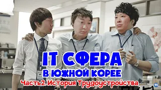 Часть 2. История трудоустройства в Южной Корее в IT