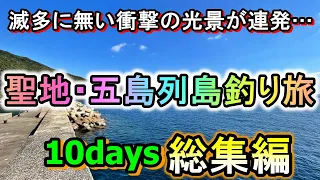 【総集編】衝撃の大物が続々…聖地・五島の桁違いな魚影にドラグが鳴かされまくった十日間