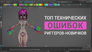 Топ технических ошибок риггеров-новичков