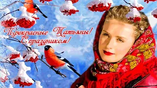 С Днем Татьяны 💐Красивое музыкальное поздравление ❤️🌹Прекрасная Татьяна С праздником