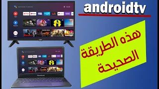 تثبيت نظام اندرويد تي في الى جانب الوندوز   android tv  بدون فلاشة