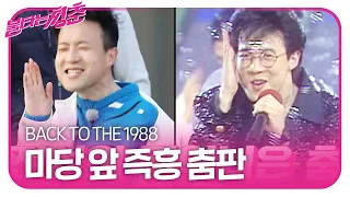 ‘백 투 더 1988’ 박남정, 마당 앞에서 벌어진 즉흥 공연♬ㅣ불타는 청춘(Young Fire)ㅣSBS ENTER.
