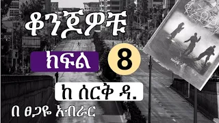 New Ethiopian | ቆንጆዎቹ | Konjowochu  |  ክፍል ስምንት | Part 8